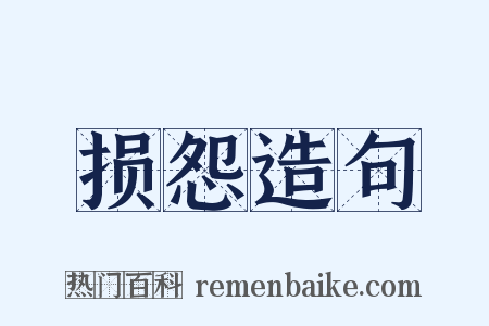 损怨造句是什么意思的图片